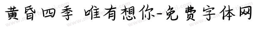 黄昏四季 唯有想你字体转换
